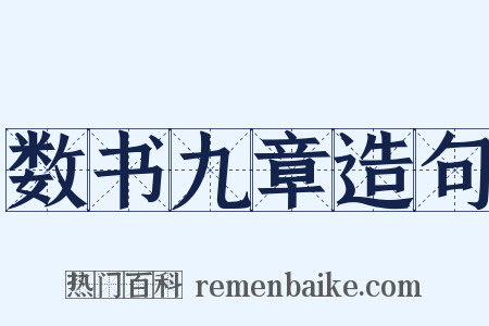 数书九章造句是什么意思的图片
